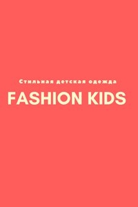 Отзывы о Fashion KIDS I Детская одежда